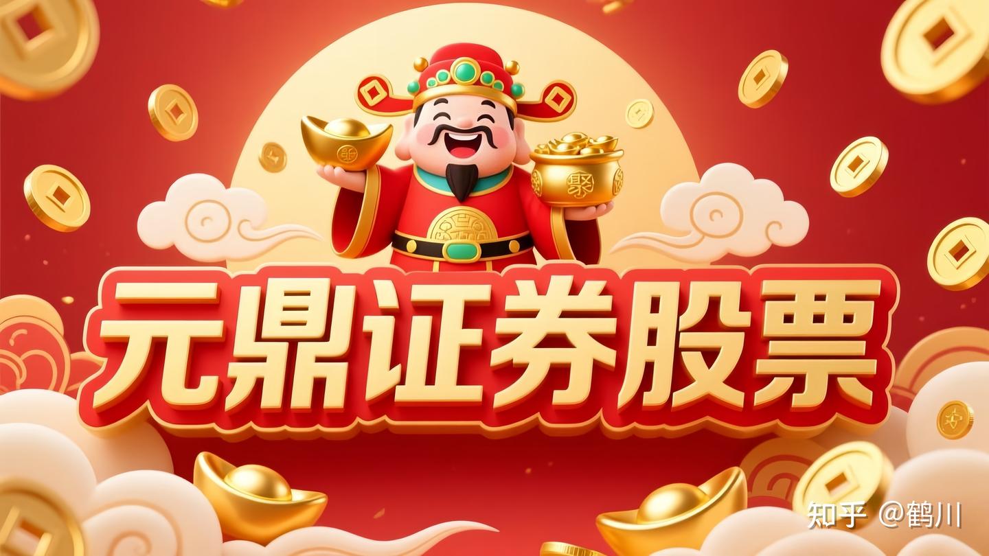 元鼎证券配资平台：三色预警机制下的资金安全保障体系